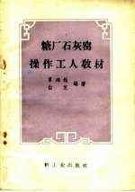 糖厂石灰窑操作工人教材