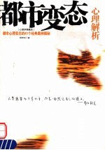 都市变态心理解析 都市心理变态的41个经典案例揭秘 典藏本
