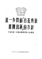 进一步贯彻“百花齐放,推陈出新”的方针 中南区第一届戏曲观摩会演大会专集
