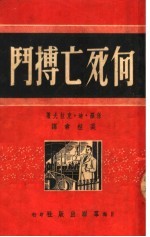 向死亡搏斗