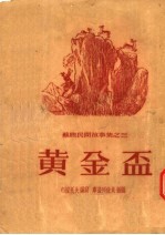 苏联民间故事集之三 黄金杯