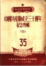 干部学习资料 中国共产党成立三十周年纪念专辑 2