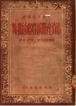 小资产阶级性格的批判 第2版