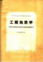中等专业学校教材试用本 工程地质学 工程动力地质学和中国区域工程地质学概要部分