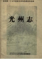 光州志 点校本