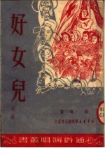 好女儿 话剧