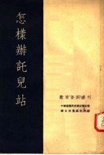 怎样办托儿站