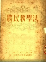 农民教学法