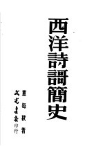 西洋诗歌简史 第2版