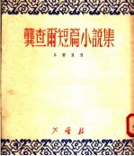 龚查尔短篇小说集