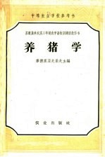 中等农业学校参考书 养猪学