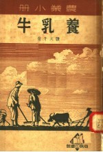 农业小册 养乳牛