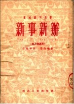 速成识字用书 新事新办 地方调通用 第5版