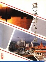 珠海特区手册