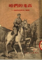 咱们的老高 高岗同志在陕北的一个故事