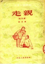 走亲 地方戏