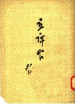 诗集 主席台