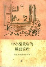 中小型旅店的经营管理