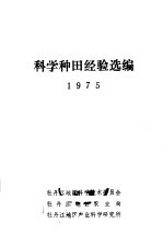 科学种田经验选编 1975