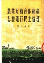 农业互助合作组织怎样进行民主管理 第2版