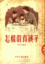 怎样教育孩子