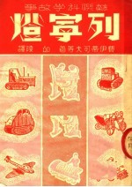 苏联科学故事 列宁灯 第3版