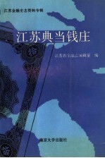 江苏典当钱庄