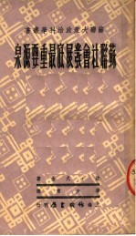苏联社会彂展底最重要源泉 第2版