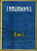主要农药农械使用法