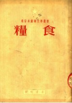 粮食