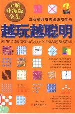 越玩越聪明 激发无限潜能的600个全脑思维游戏