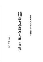 初级师范学校教育学教学大纲 草案