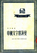 中国文字的演变