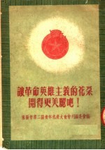 让革命英雄主义的花朵开得更美丽吧！ 第2版