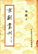 京剧丛刊 第19集 四进士