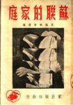苏联的家庭