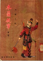 木兰从军 秦腔