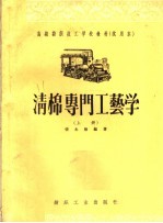 高级纺织技工学校教材 试用本 清棉专门工艺学 上
