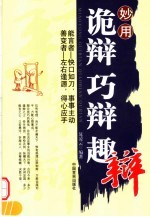 妙用诡辩 巧辩 趣辩