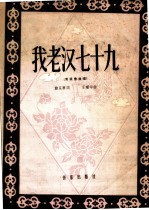 我老汉七十九 男低音独唱