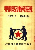 苏联劳动政策纲要 第2版