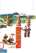 大杭州名胜古迹民间故事集