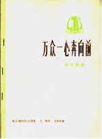 万众一心奔向前 革命歌曲 正谱本