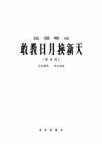 独唱歌曲 敢教日月换新天 高音用