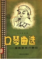口琴曲选:独奏、重奏、合奏曲