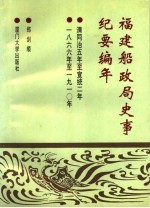 福建船政局史事纪要编年 清同治五年至宣统二年 1866-1910