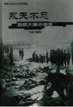 永矢不忘 旅顺大屠杀惨案