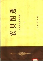 农具图选 11