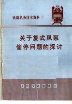 关于复式风泵偷停问题的探讨
