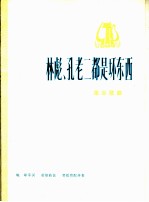 林彪、孔老二都是坏东西 革命歌曲 正谱本